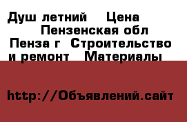 Душ летний: › Цена ­ 10 000 - Пензенская обл., Пенза г. Строительство и ремонт » Материалы   